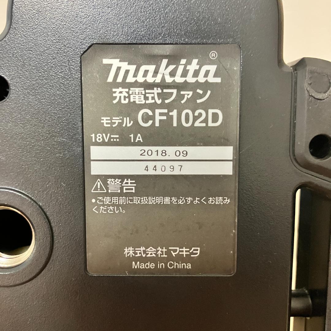 【美品】マキタ 充電式ファン CF102D 本体のみ