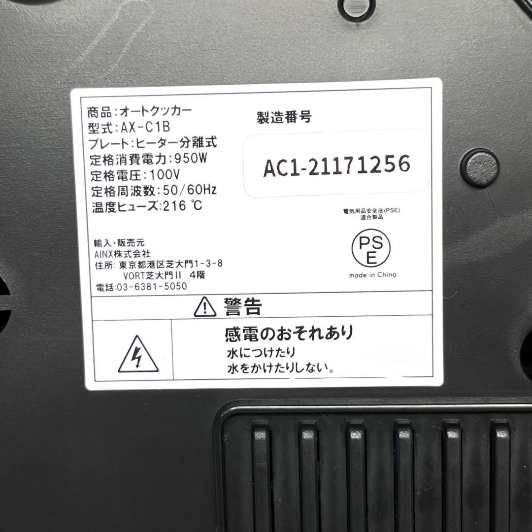 【美品】AINX アイネクス スマートオートクッカー AX-C1BN