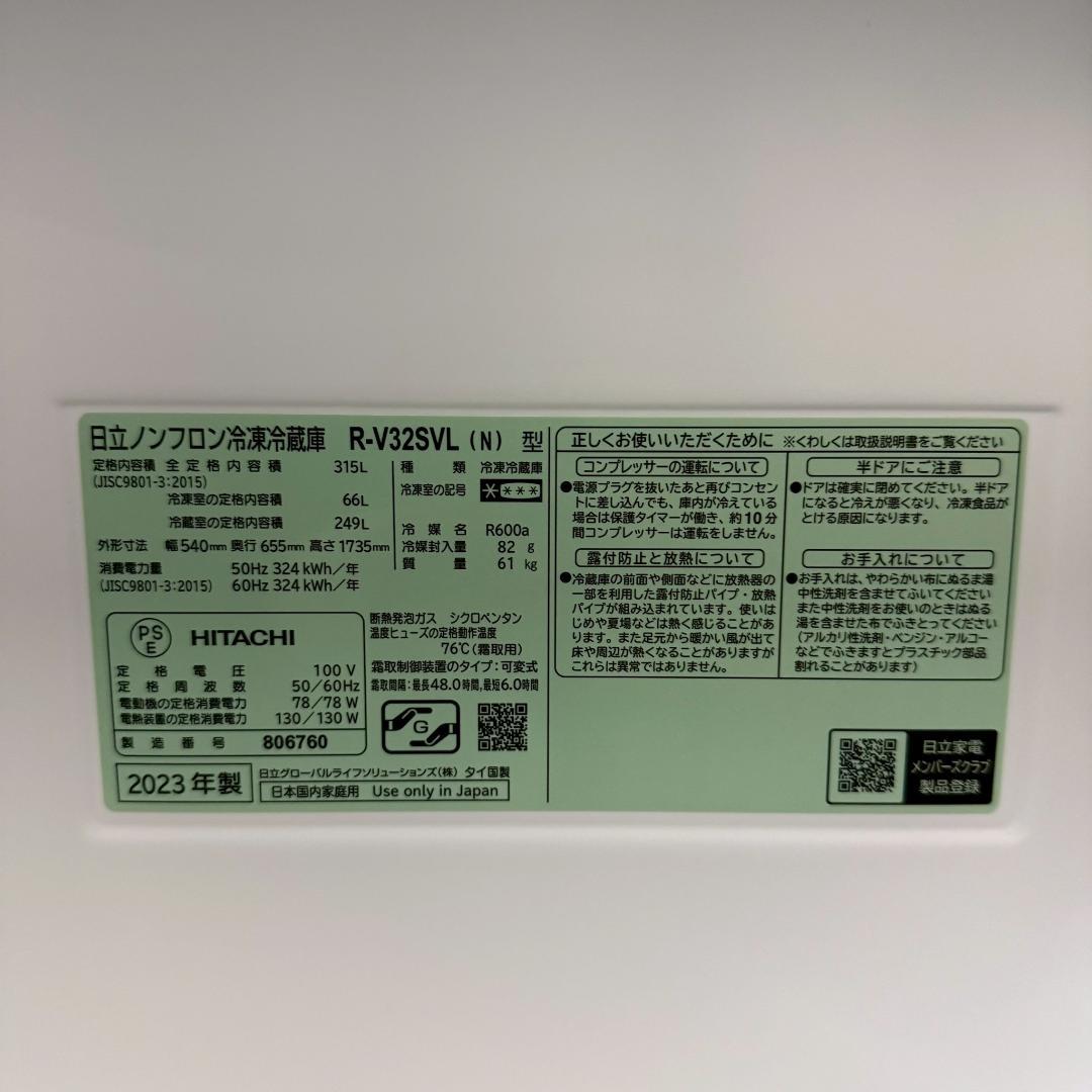 日立 3ドア 冷蔵庫 大型 315L 2023年製 KR0210