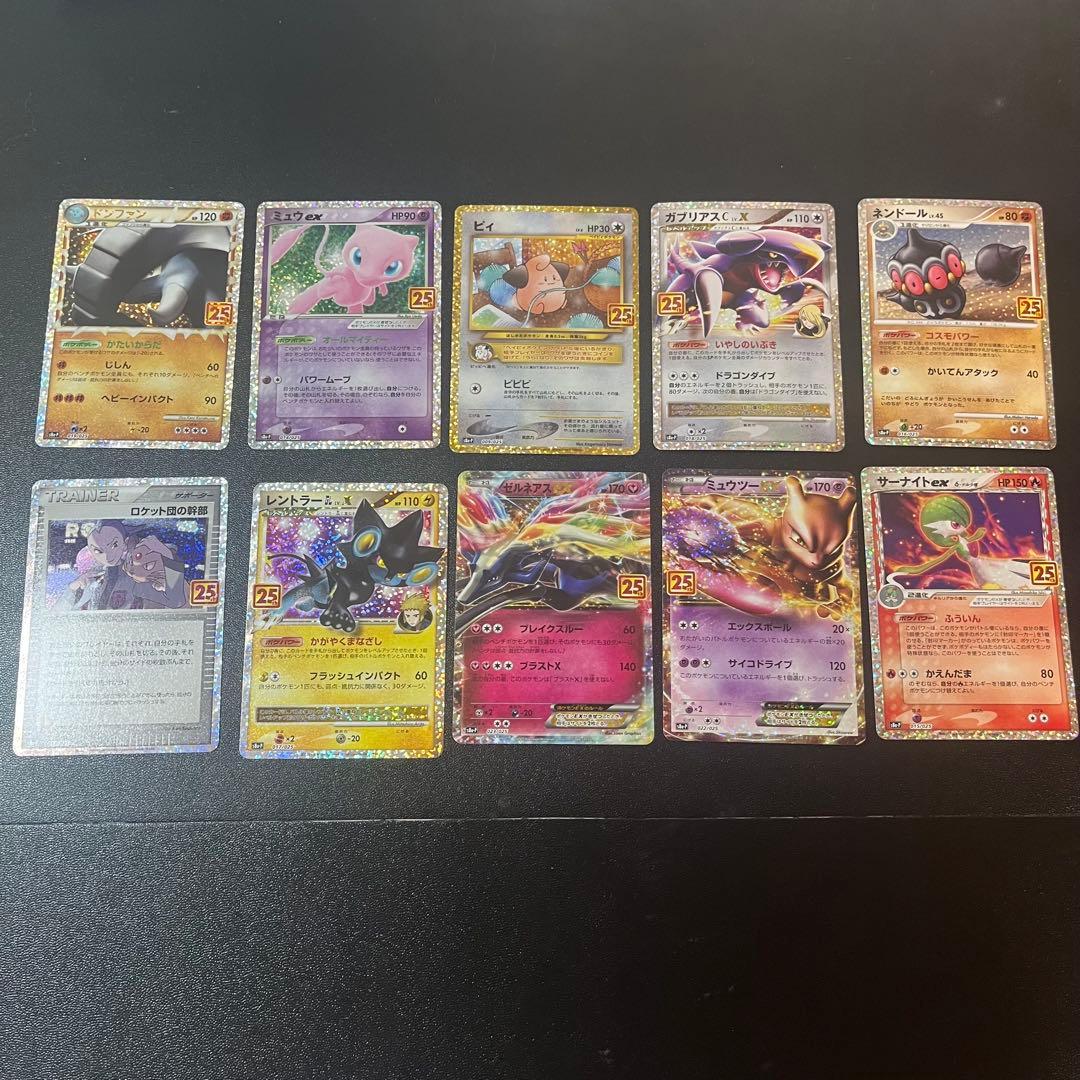 ポケモンカード 25周年プロモカード 10枚まとめ売り