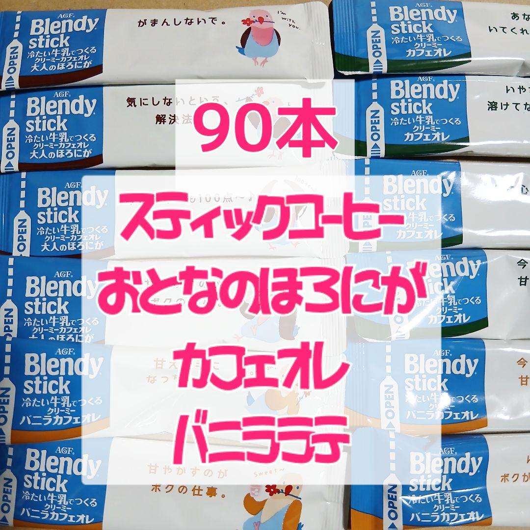 インスタント コーヒー バニラ カフェオレ カフェラテ 90本 ブレンディ