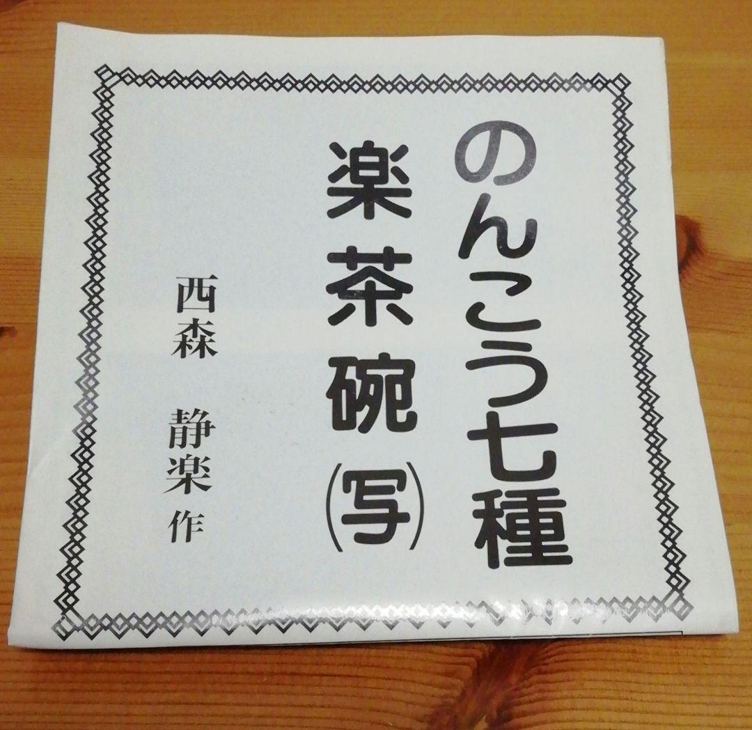 西森静楽作　黒楽　ノンコウ写　千鳥　茶碗　共箱　栞付　茶道具　B