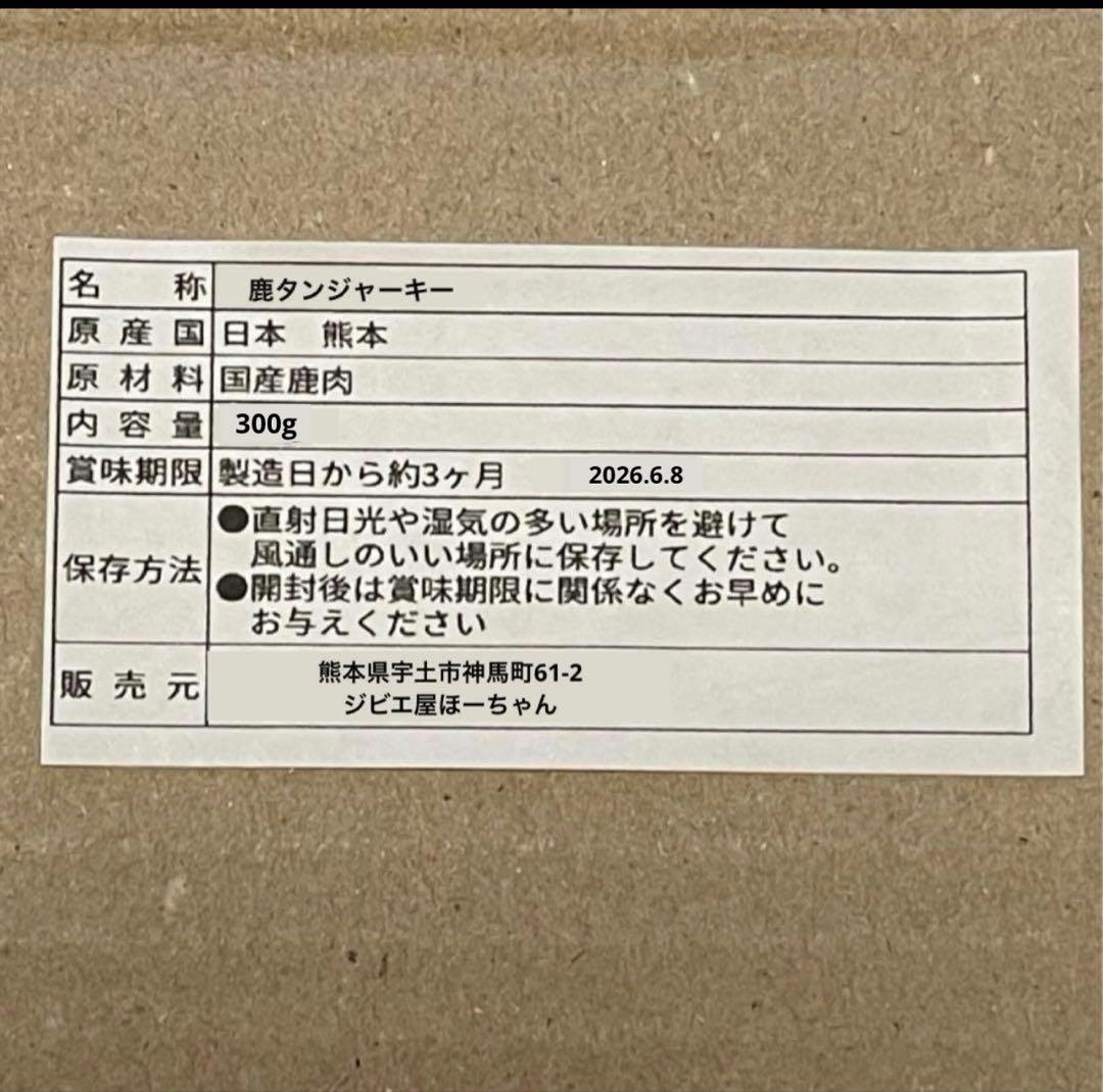 【tomoka-hiroto】 鹿タンジャーキー 鹿ジャーキー