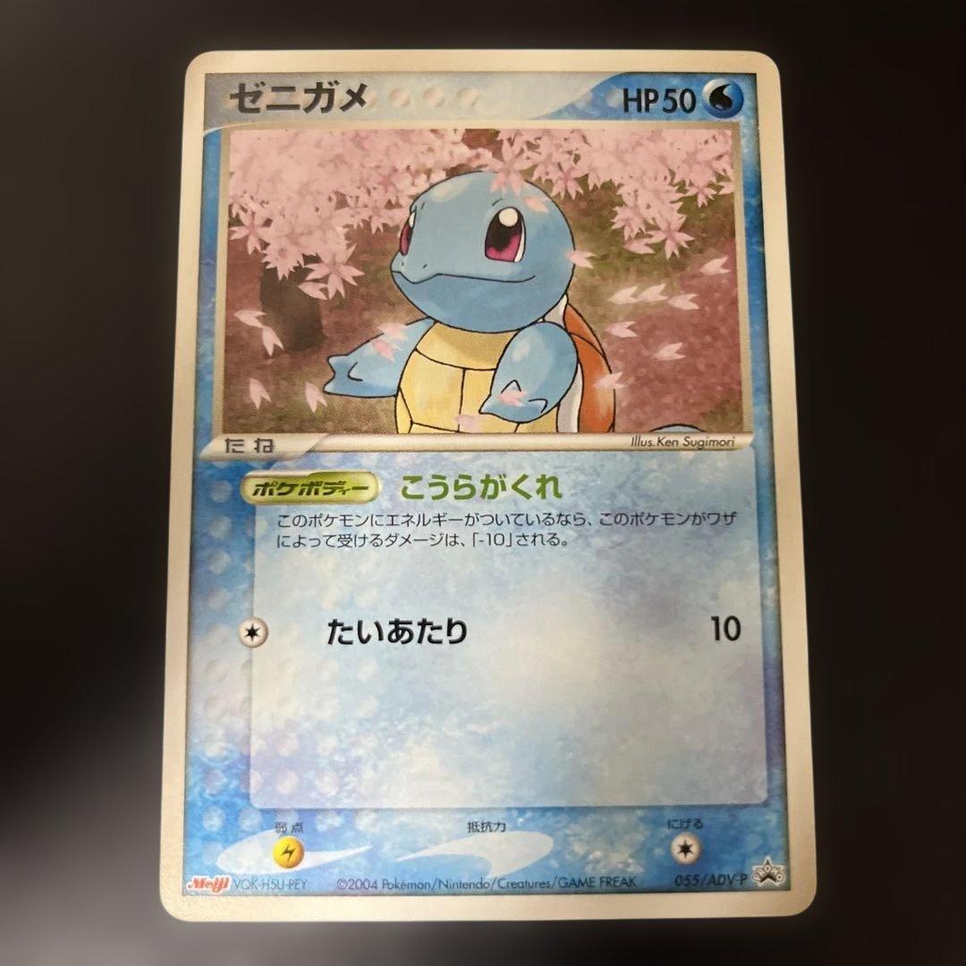 ゼニガメ PROMO ADV-Pプロモカード 055/ADV-P