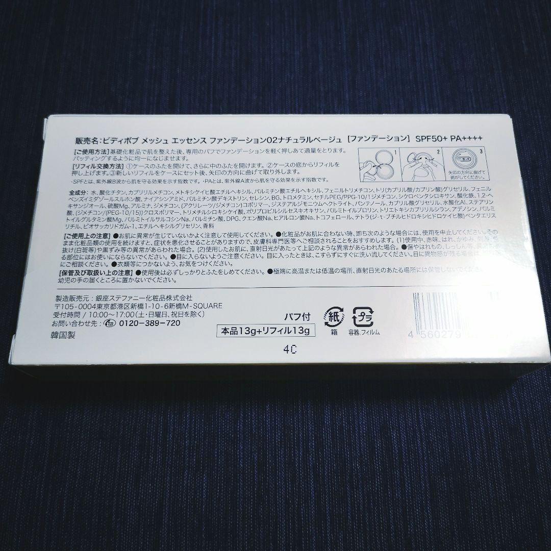 新品 未開封 ビディボブ メッシュエッセンス ファンデーション　 ケース等