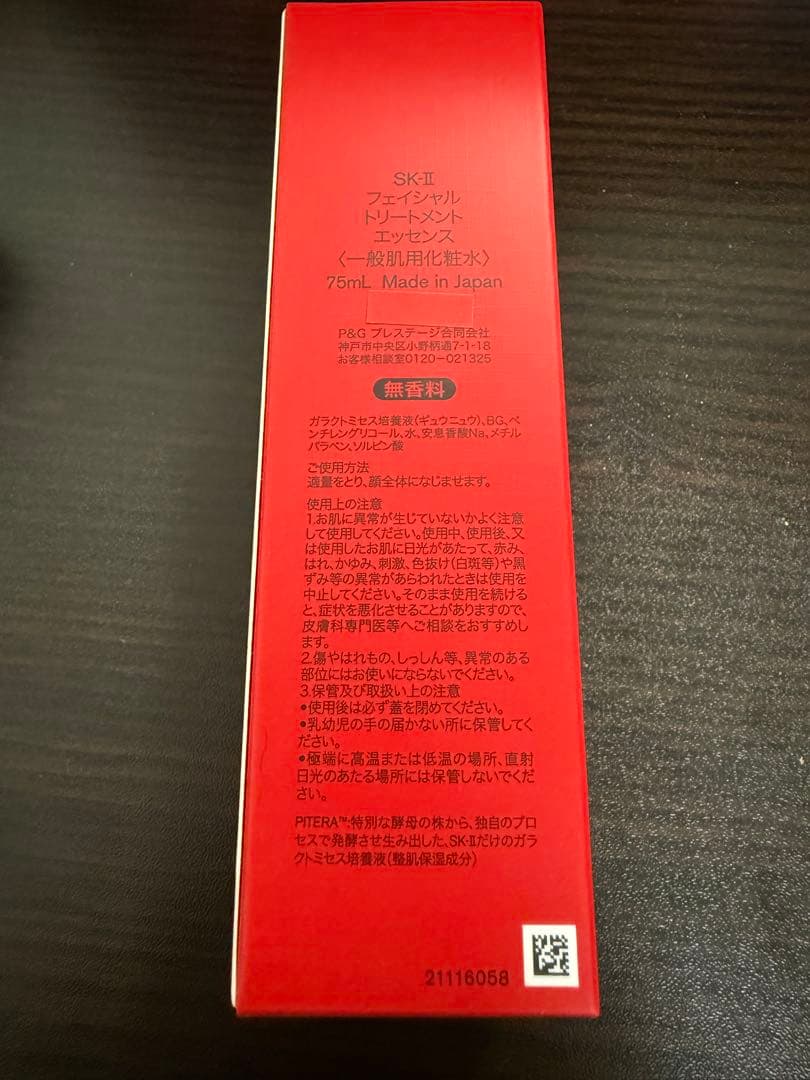 未開封SK-II フェイシャルトリートメントエッセンス 75mL
