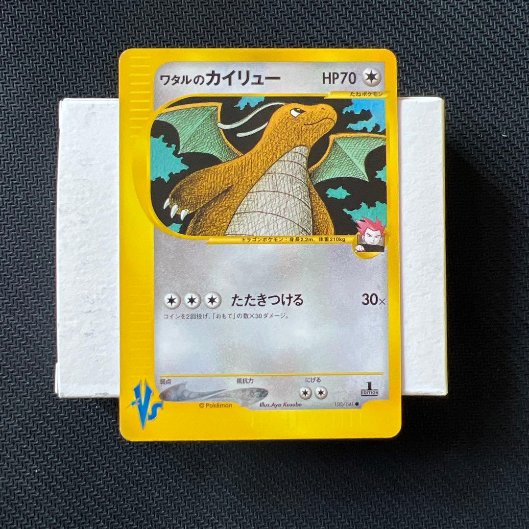 ヤ*ミ様 ワタルのカイリュー ● ポケモンカード★VS 100/141
