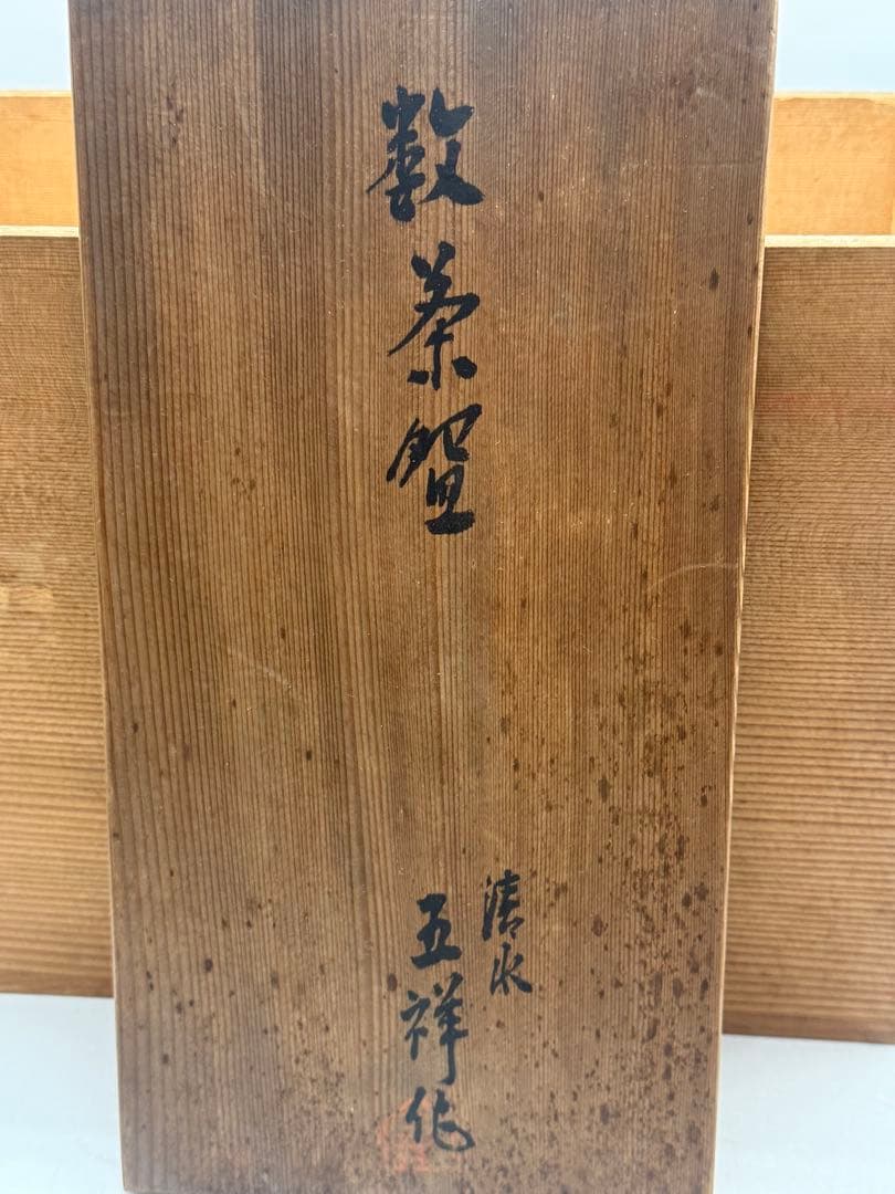 美品　清水　五祥作　数茶碗8点入　白泥象嵌　共箱　茶道具　送料込み260305