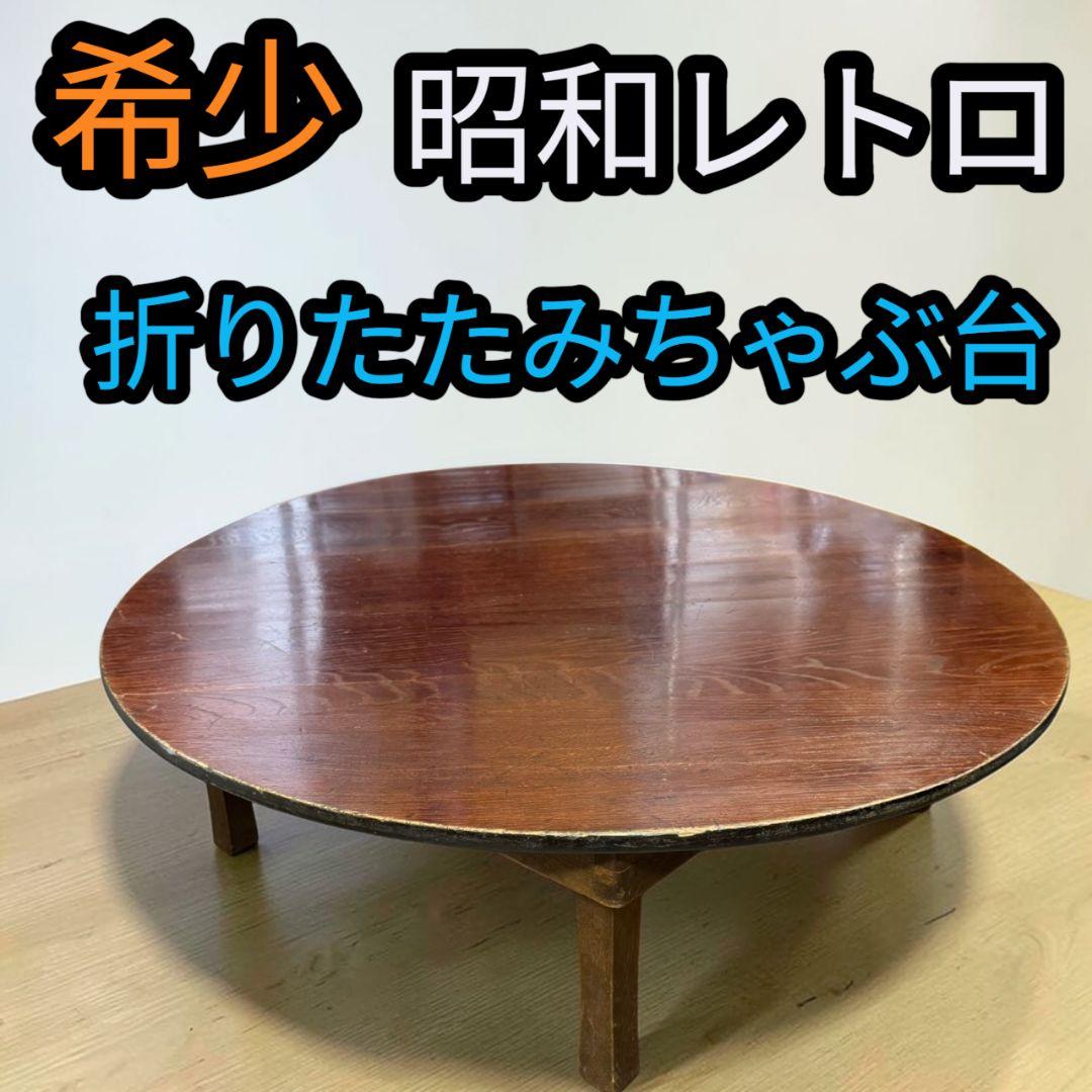 ②希少 昭和レトロ 古民具 折りたたみ ちゃぶ台 ローテーブル センターテーブル