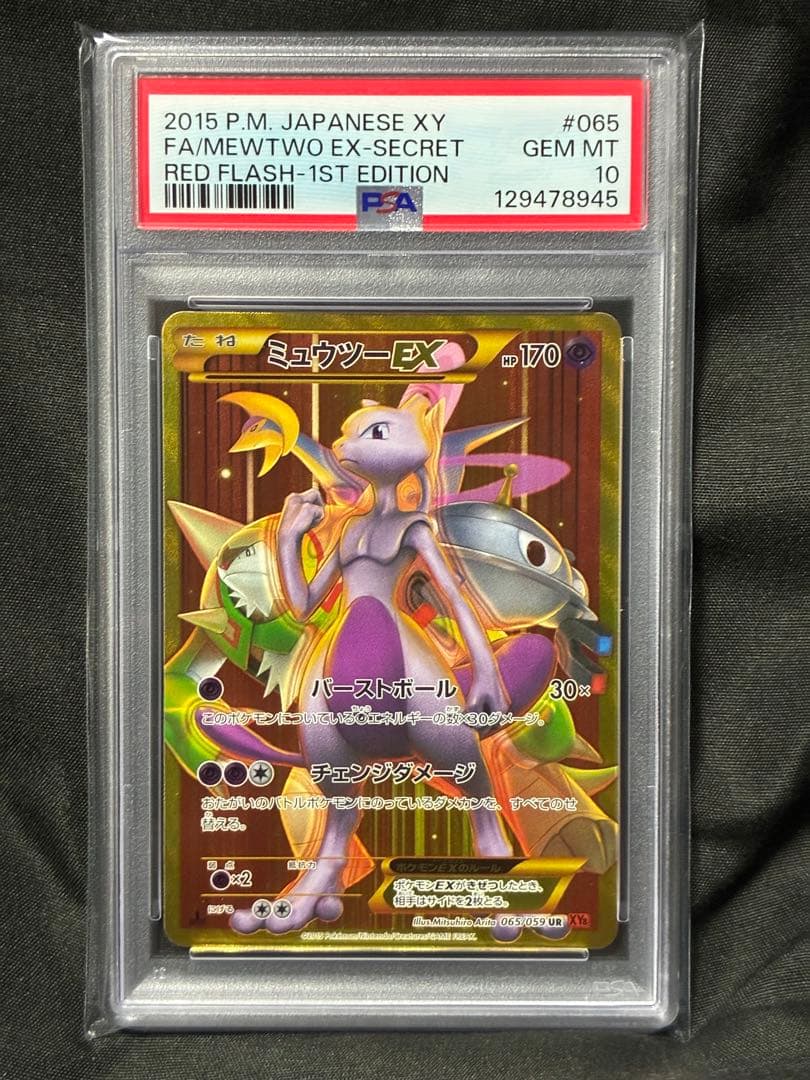 世界645枚 PSA10 ミュウツーEX 2015 065 138