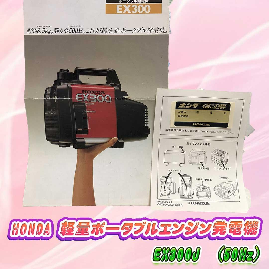 HONDA 軽量ポータブルエンジン発電機　EX300J　(50Hz)