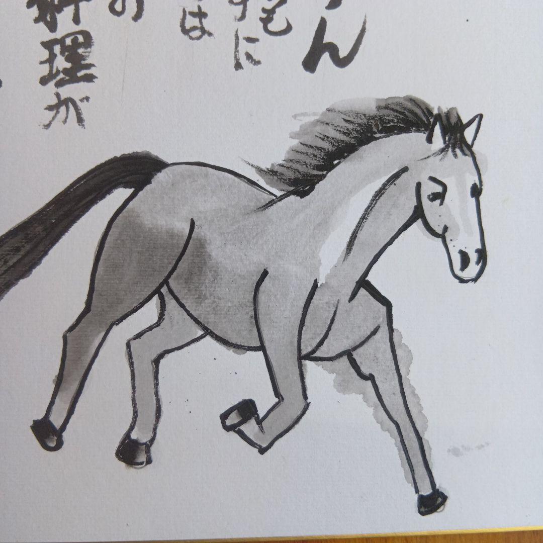 干支馬水墨画　な〜んにも言わずに食べるのはあなたの手料理が美味しいから