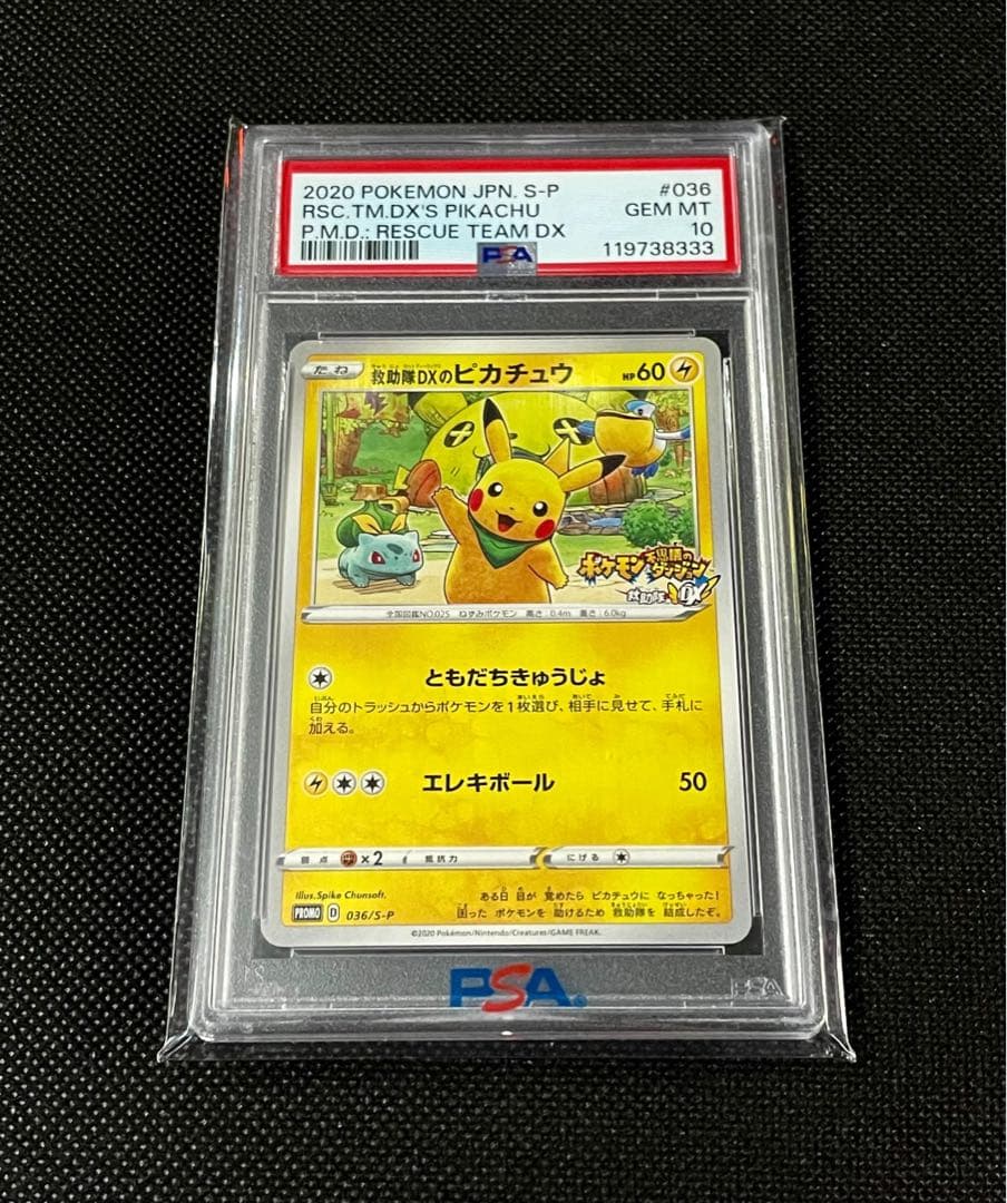 【PSA10】救助隊DXのピカチュウ 036/S-P プロモ GEM MT10