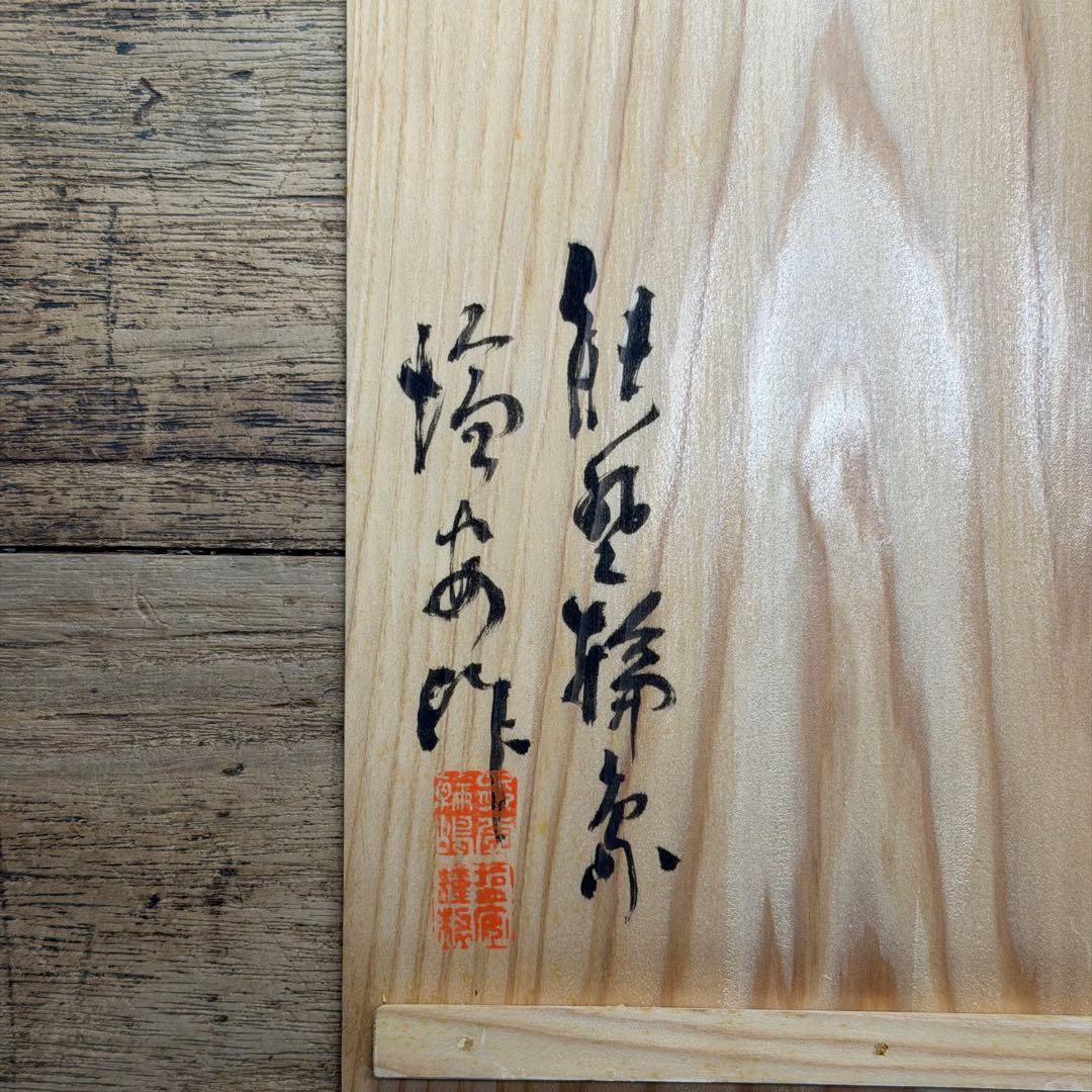 a855 送料込 輪島塗 沈金 菊模様 利休茶箱 在銘 共箱 茶道具 蒔絵