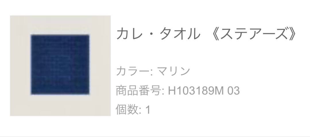 HERMESカレ・タオル《ステアーズ》マリン ※新品未開封 タオルハンカチ
