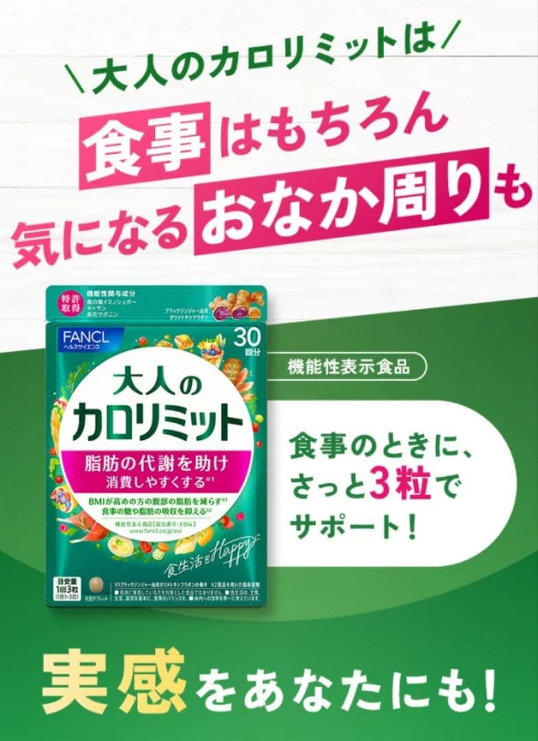 ★【新品未開封】ファンケル　大人のカロリミット30回分✕3袋