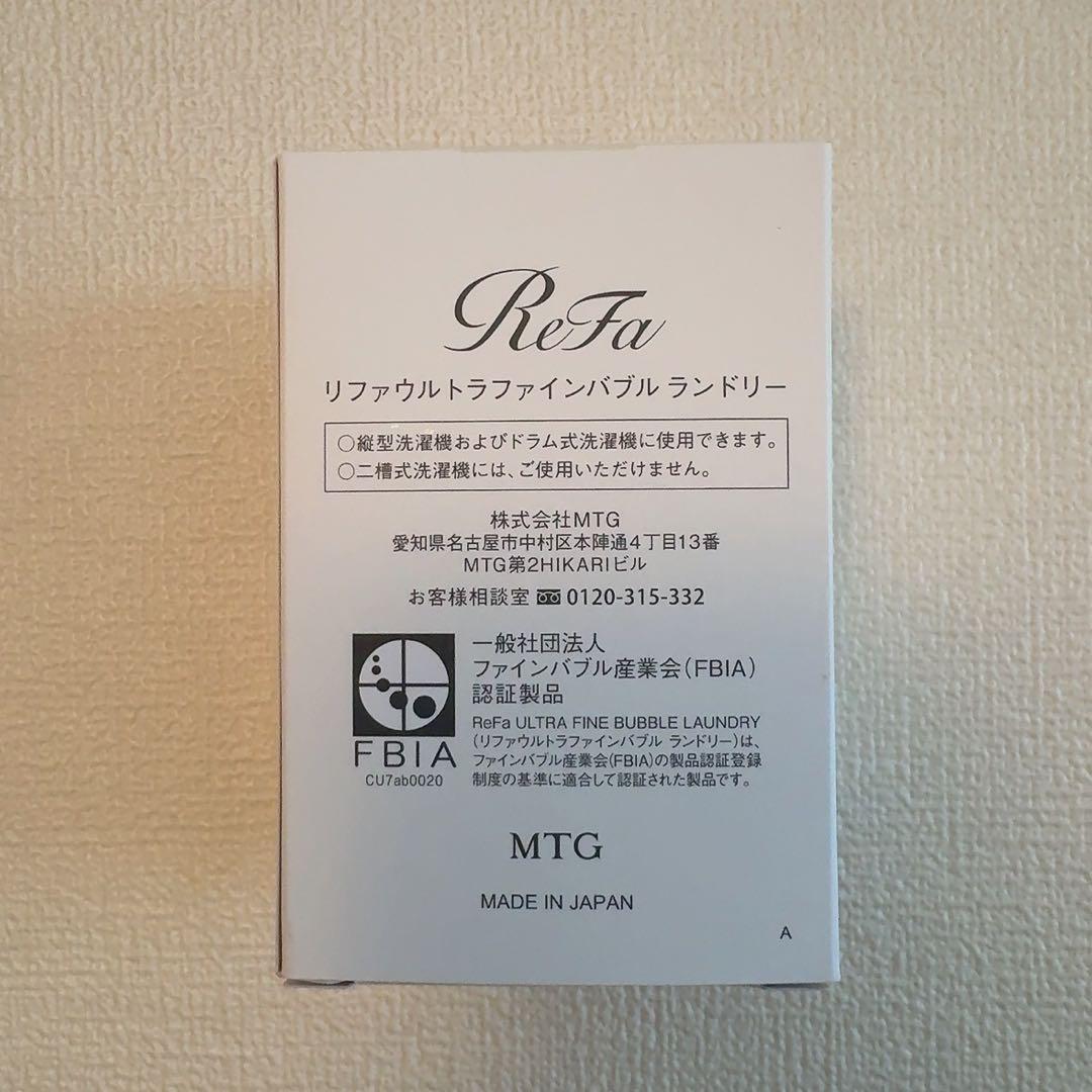 ReFa ランドリー製品 MTG製