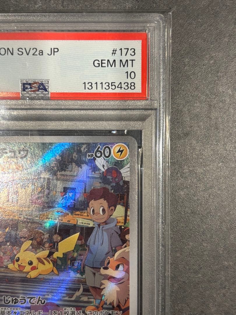 【価格高騰中】 PSA10 ピカチュウAR 173/165 ポケカ 美品 鑑定品