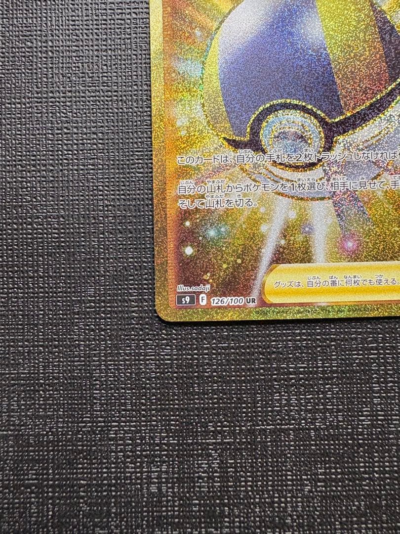 【美品】ハイパーボール UR S9 スターバース 126/100 2枚