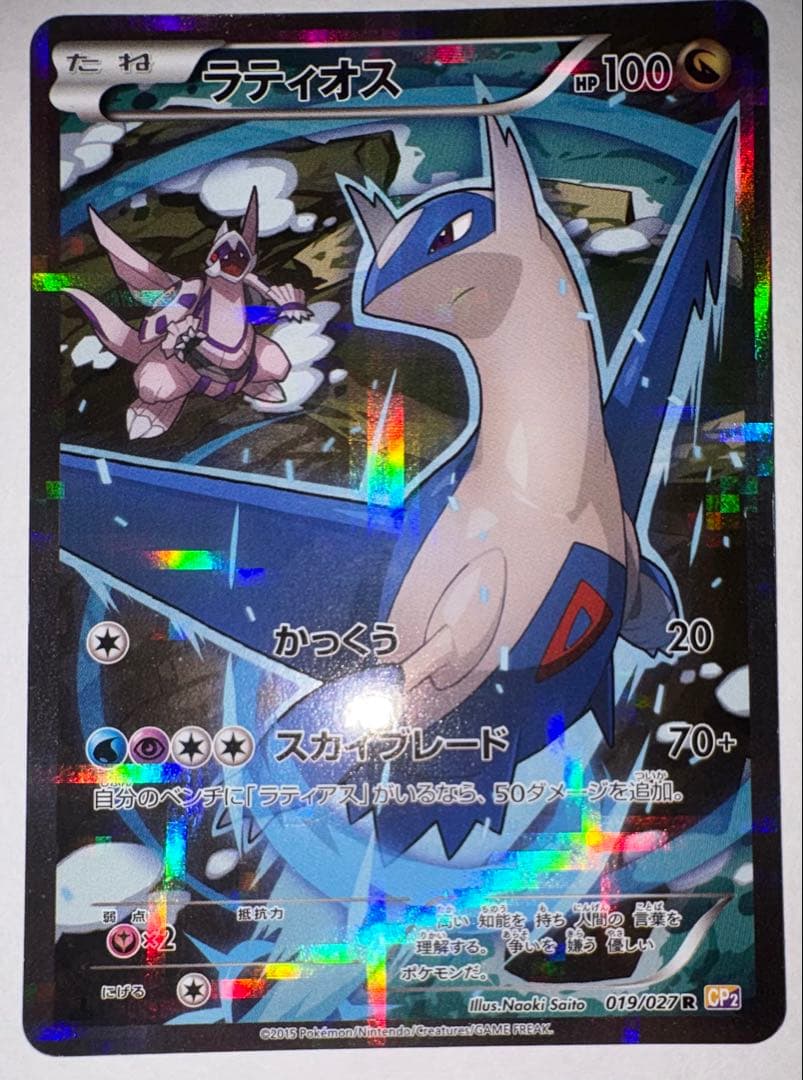 ラティオス 019/027 R 伝説キラコレクション CP2 ポケモンカード