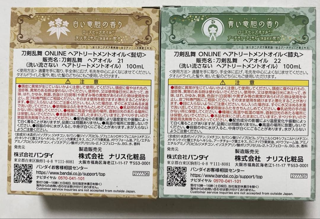 刀剣乱舞ONLINE　ヘアトリートメントオイル 髭切／膝丸