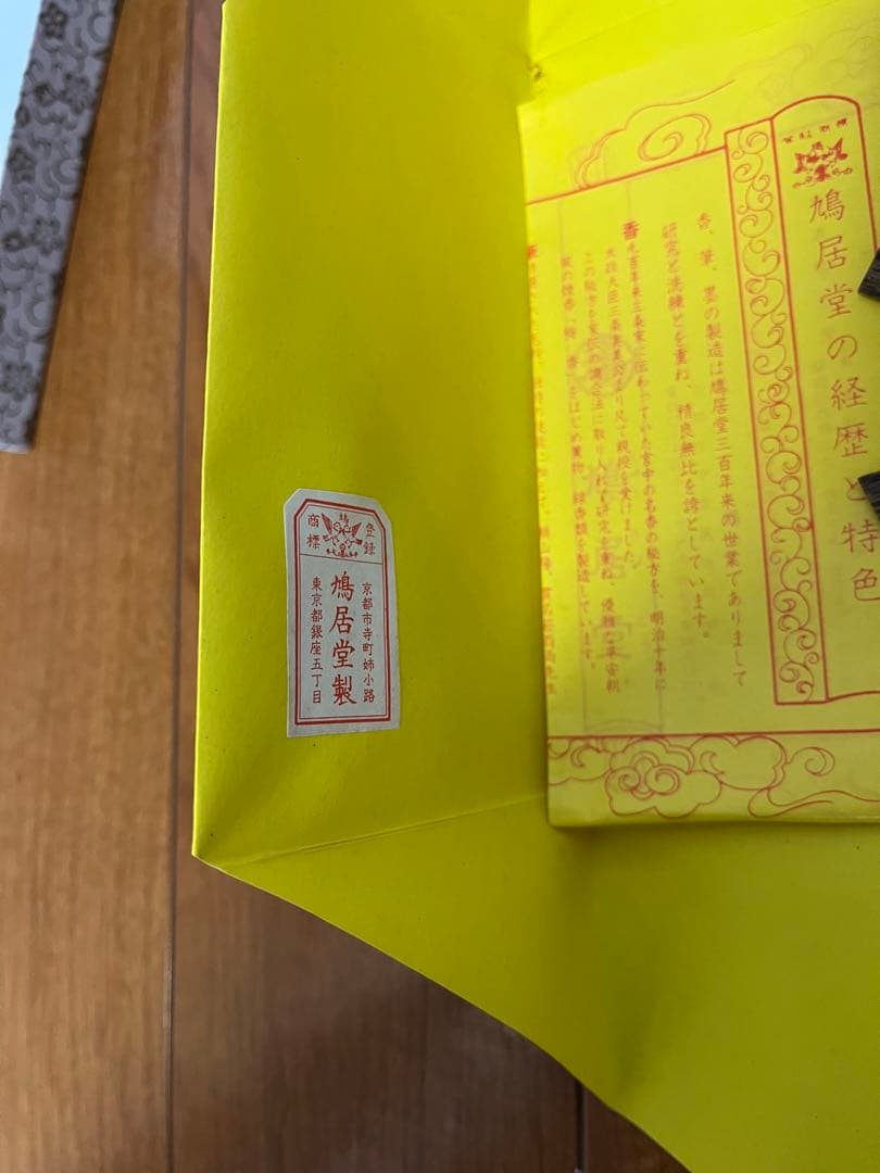 鳩居堂 頂上沈香 2個セット 香木 線香 お香 極品 佳品