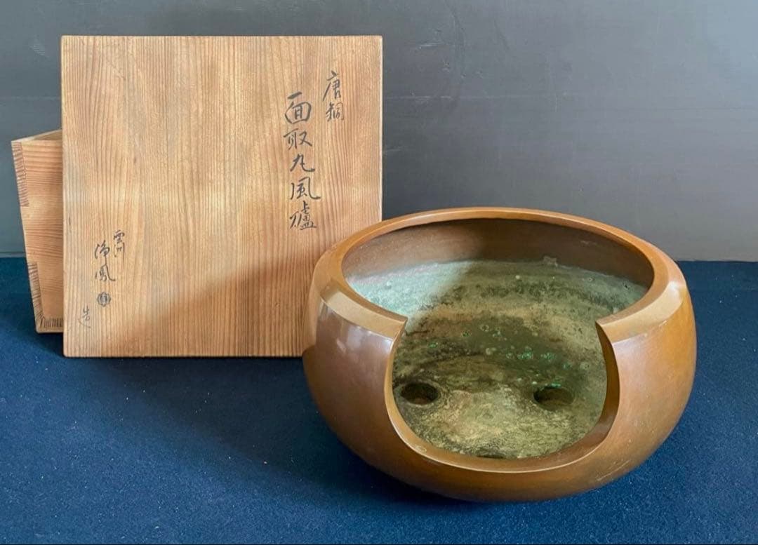 「祖」 唐銅 面取 丸風炉 雲洲 浄鳳 共箱 （901F①）