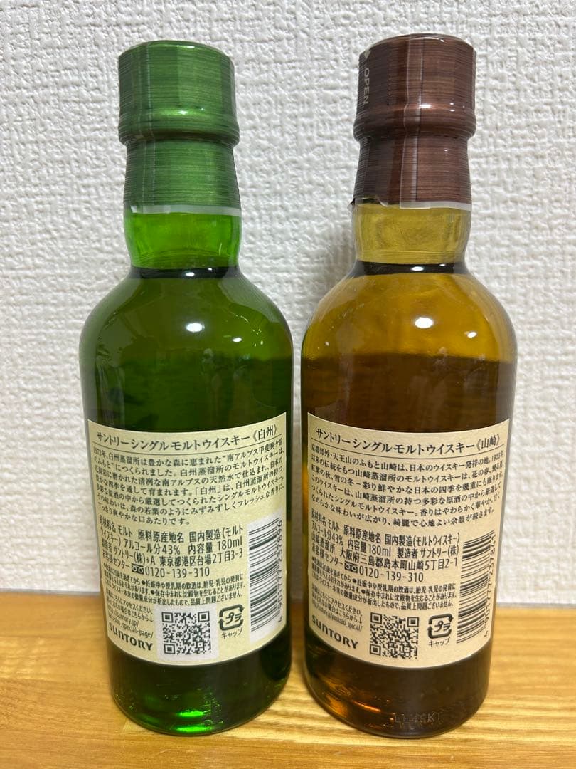 白州1973年 & 山崎1923年 ウイスキーセット