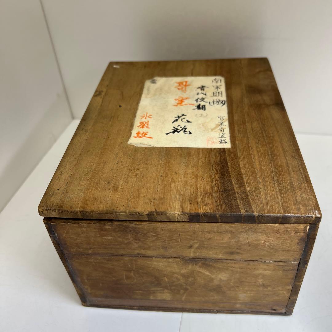 専用　南宋期倣　哥窯花瓶　木箱付　高さ約17.5㎝　東Y8-0303①