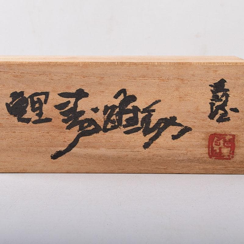 北村西望造　銅製　鯉寿躍動　文鎮　置物　共箱　V　8228