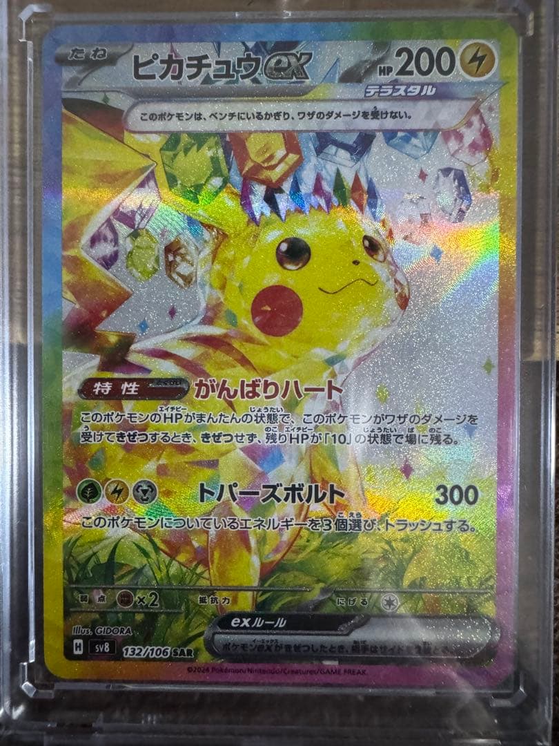 ピカチュウex SR SAR 超電ブレイカー がんばりハート テラスタル