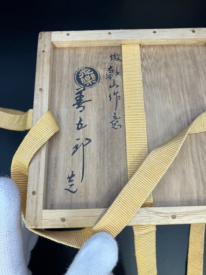 永楽善五郎（16代）　色絵鎗梅茶碗（乾山写）Y