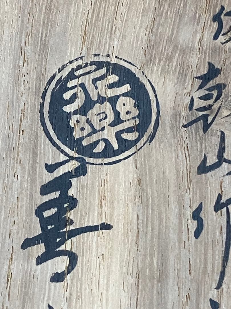 永楽善五郎（16代）　色絵鎗梅茶碗（乾山写）Y