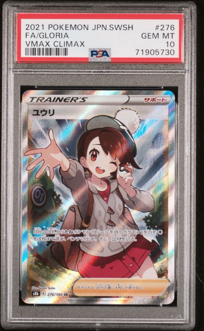 ポケモンカードs8b 276/184 ユウリ　PSA10