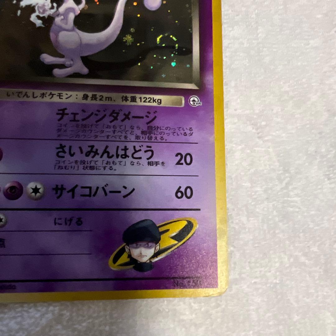 ポケモンカード　旧裏面　Ｒ団のミュウツー