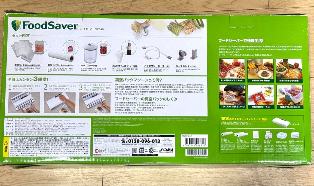 ショップジャパン　真空パックFoodSaver V2040