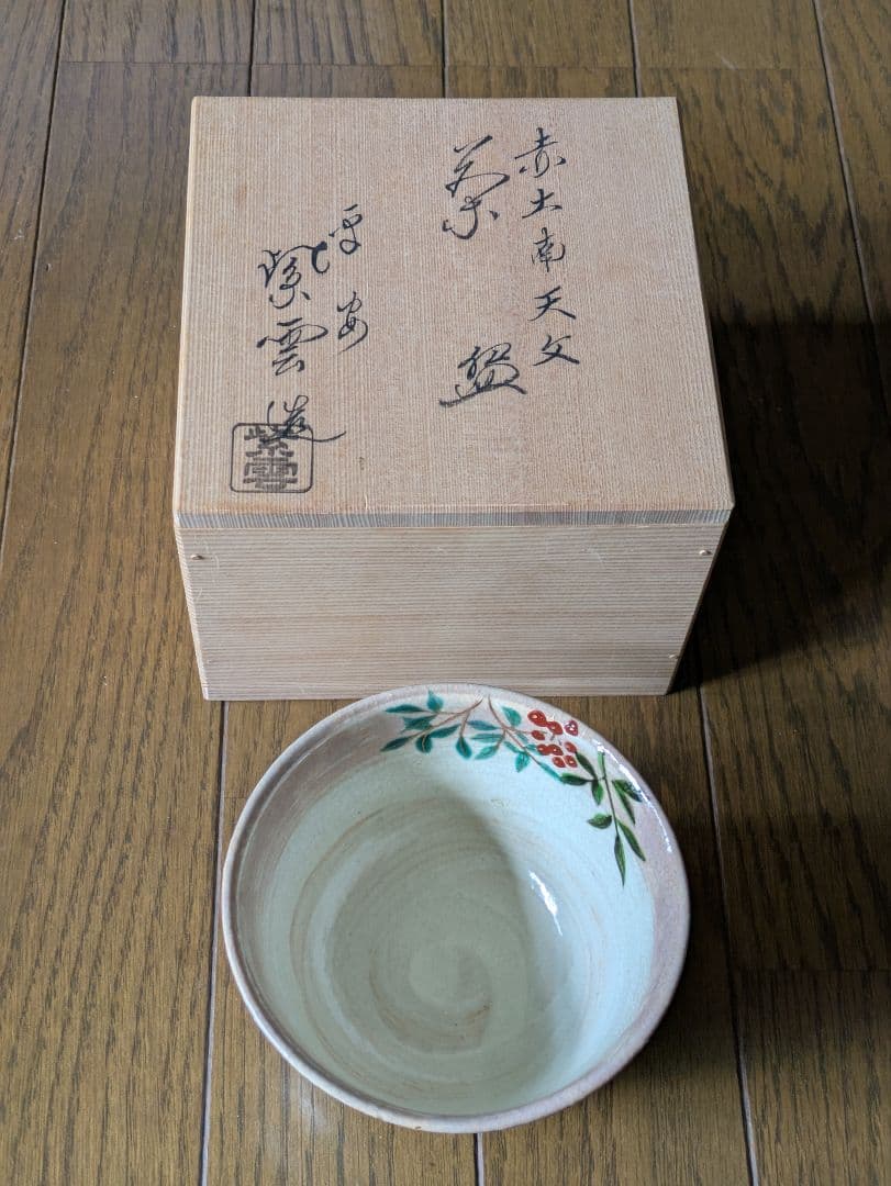 茶道具 抹茶茶碗 乾山 南天 巌窯