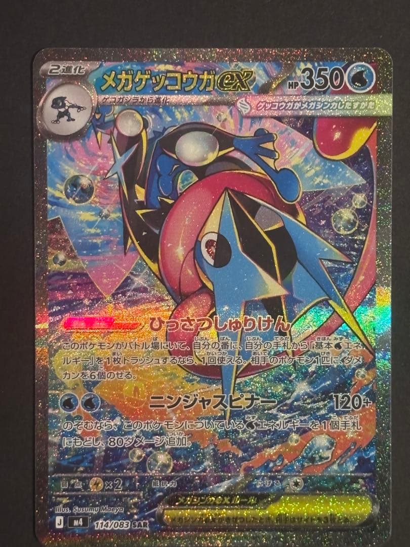 メガゲッコウガEX SAR MUR セット