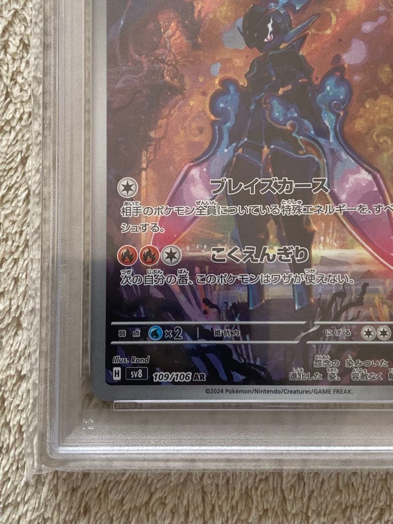 【PSA10】ソウブレイズ AR SV8 109/106 超電ブレイカー