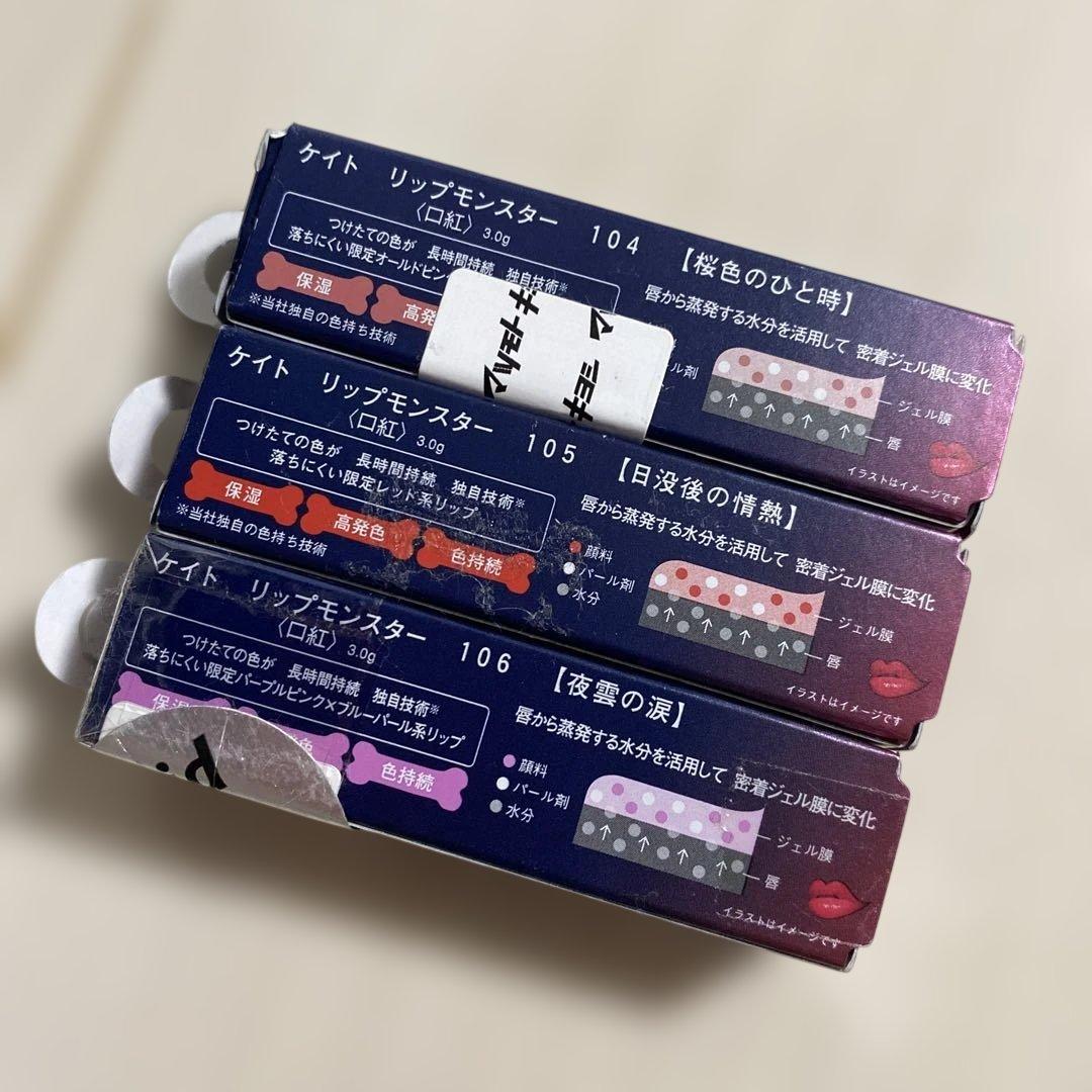 【新品】KATE ケイト リップモンスター104 105 106 セット販売