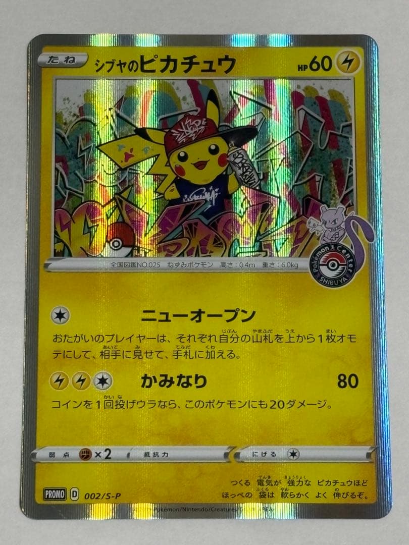 シブヤのピカチュウ：ポケモンセンターシブヤ オープン記念 PROMO S-Pプ…