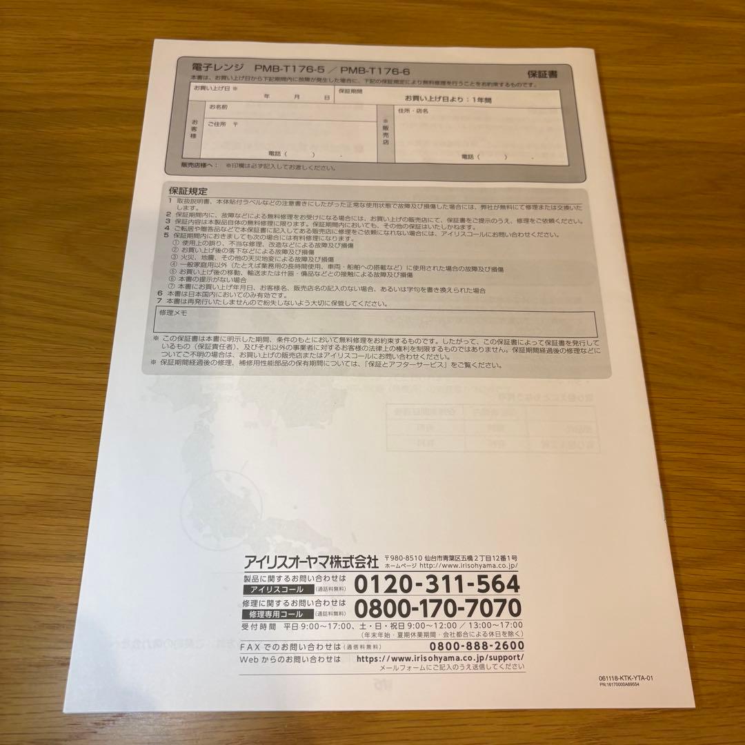 【美品】IRIS OHYAMA 電子レンジ 50Hz専用 取扱説明書付き