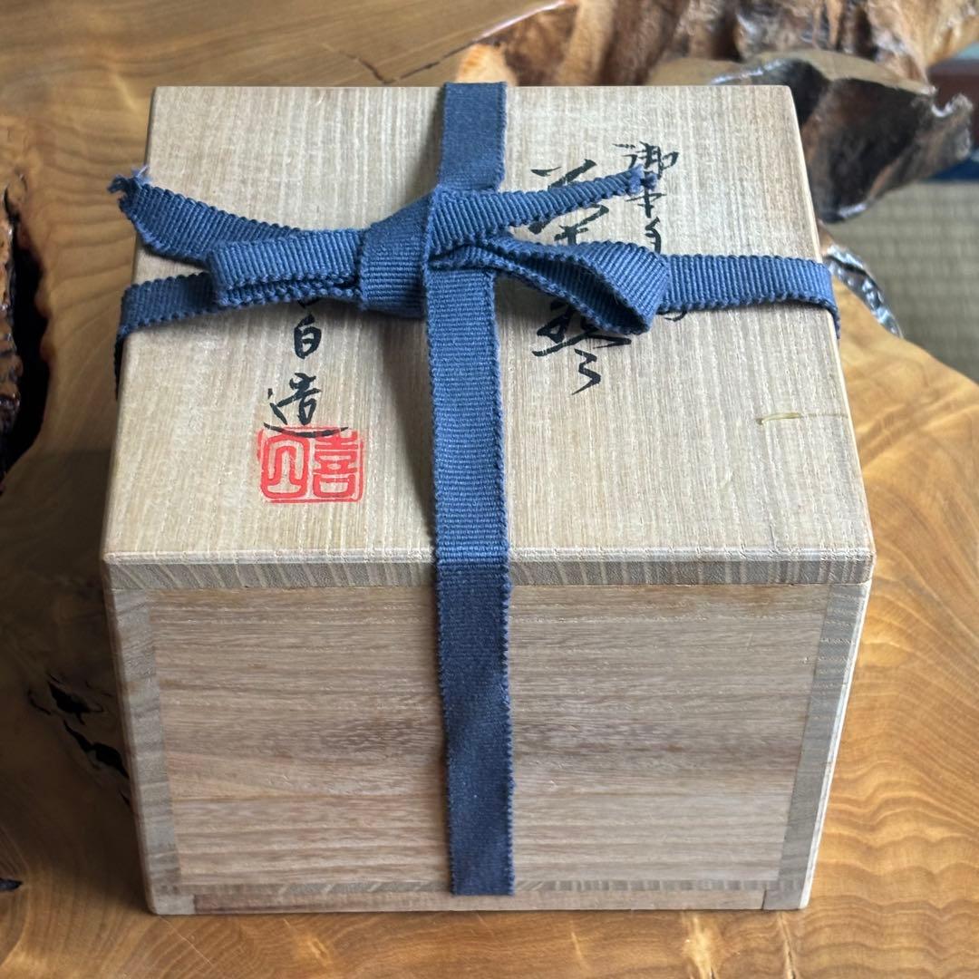 中山喜白作 御本手蔦茶碗 仁清 抹茶碗 茶道具 共箱
