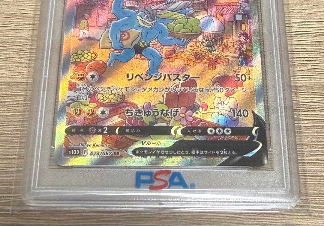 PSA10 カイリキーV SR SA 073/067