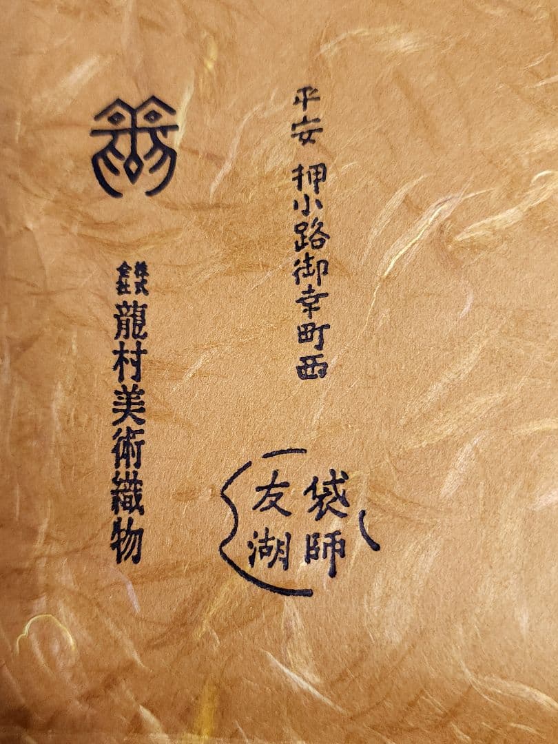 土田友湖　袱紗　龍村美術織物　利休梅ツボツボ蜀巴服紗