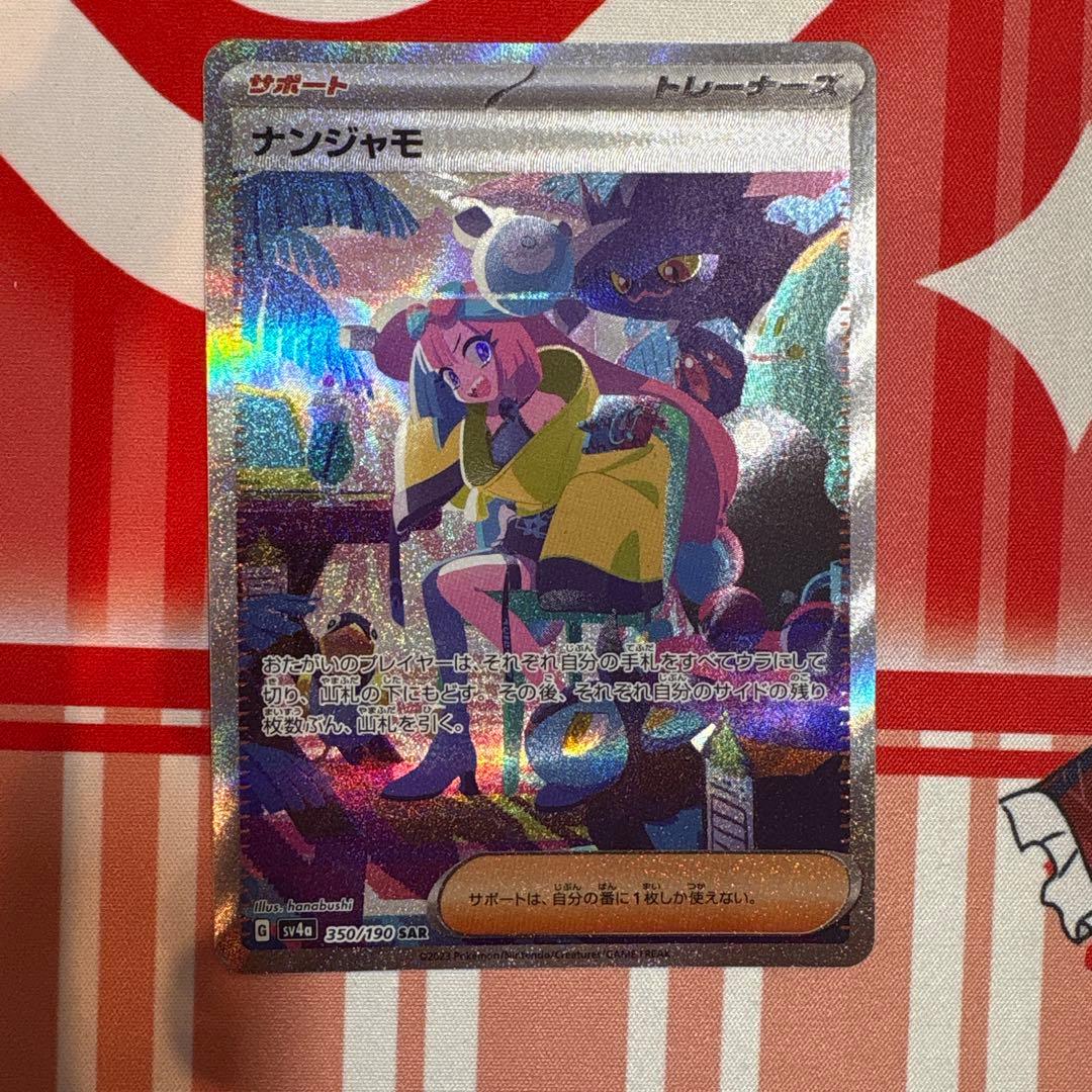 ポケモンカードゲーム ナンジャモ SAR シャイニートレジャーex