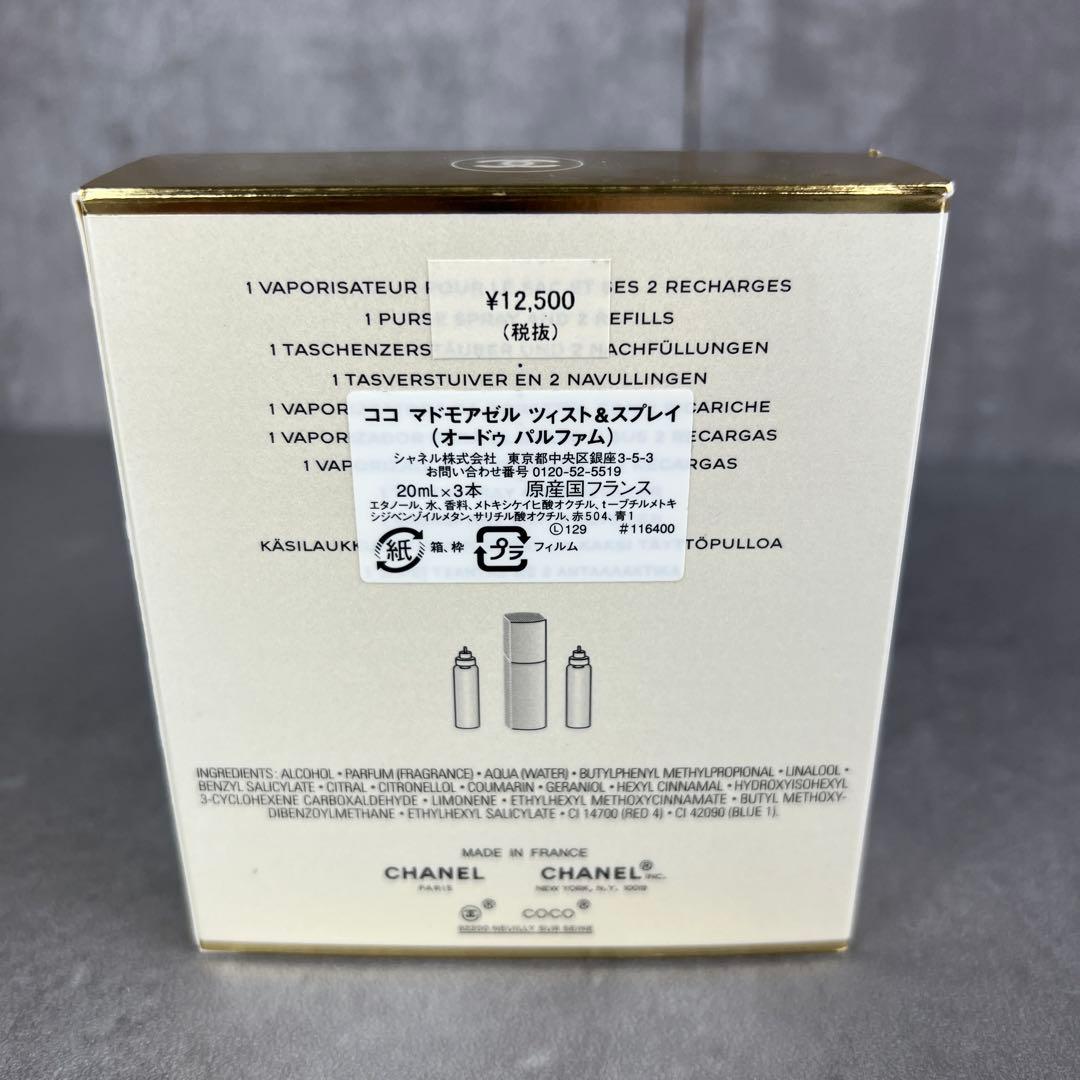 未使用　シャネル　ココマドモアゼル　オードパルファム　20ml　詰替えボトル2本