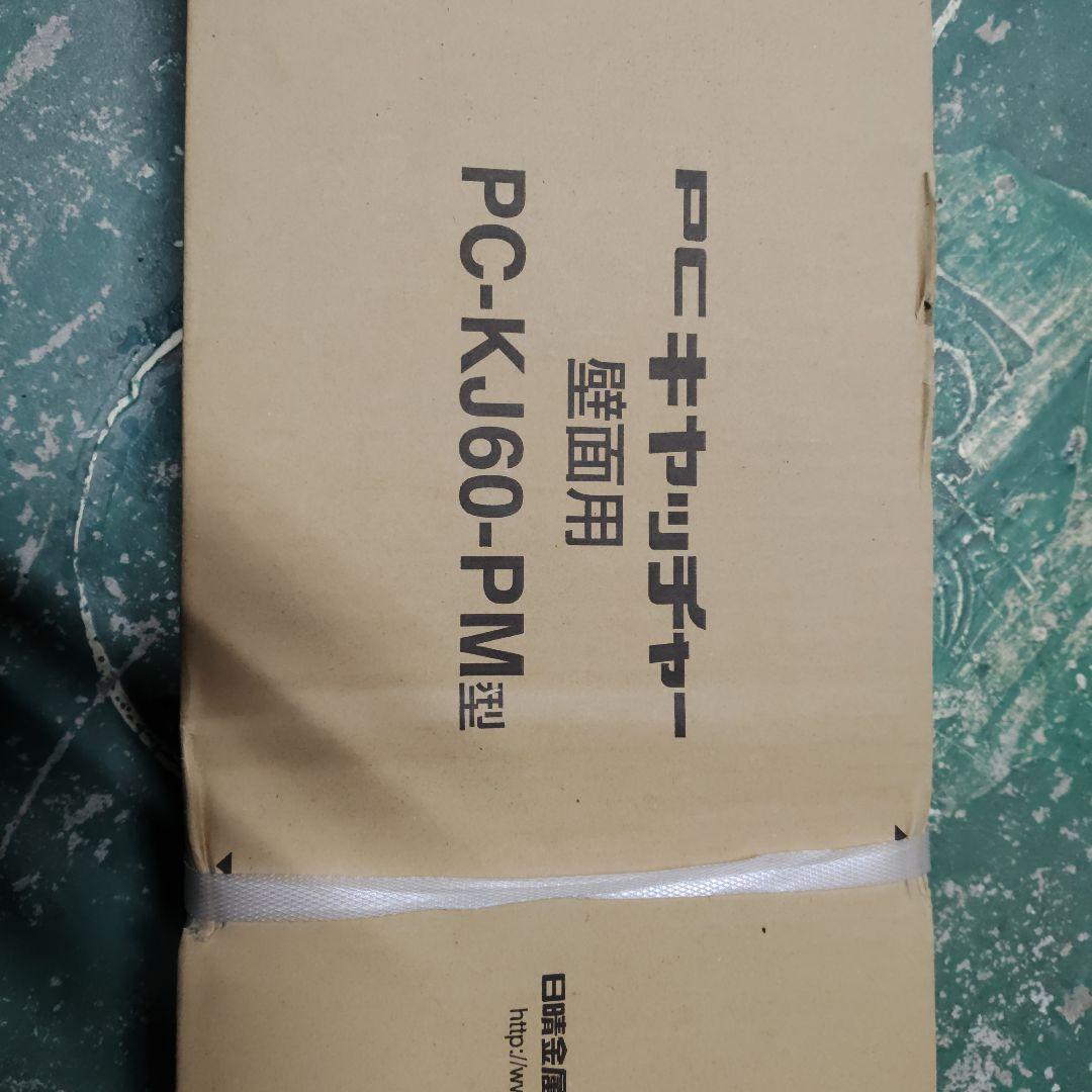 PC-KJ60-PM型 壁面用キャッチャー