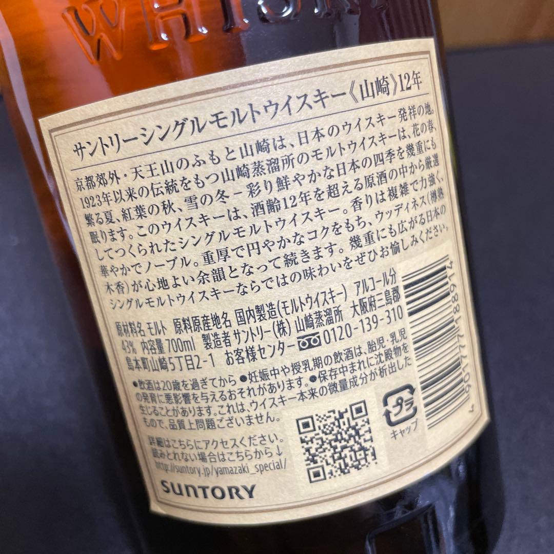 最終値下げ‼️送料込み‼️サントリー山崎12年43%700ml