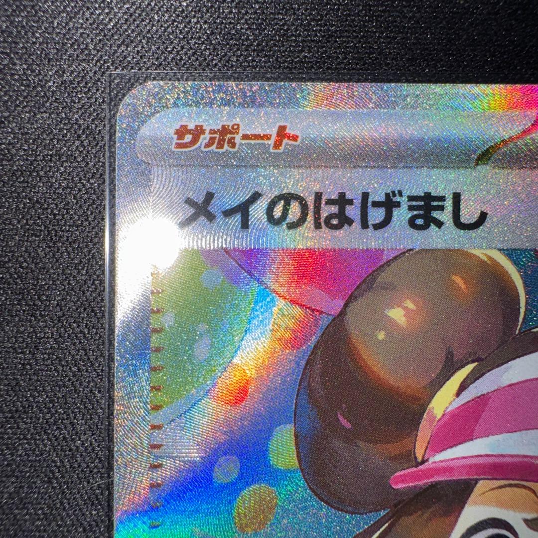 ✨超美品✨センタリング良好◎ メイのはげまし [M3 115/080 SAR]